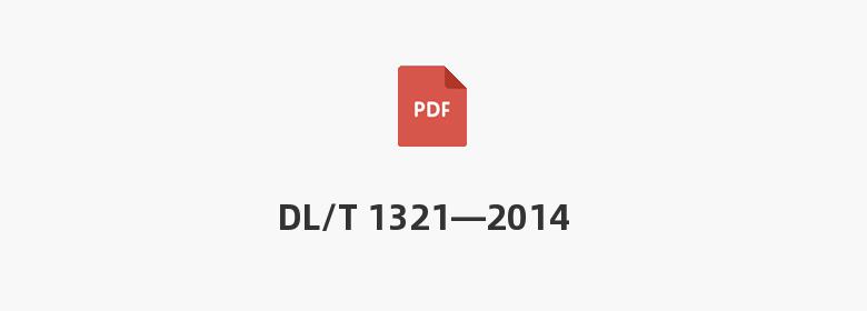 DL/T 1321—2014